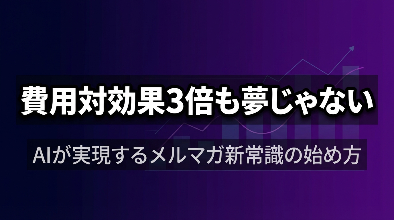 費用対効果3倍も夢じゃない - AIが実現するメルマガ新常識の始め方