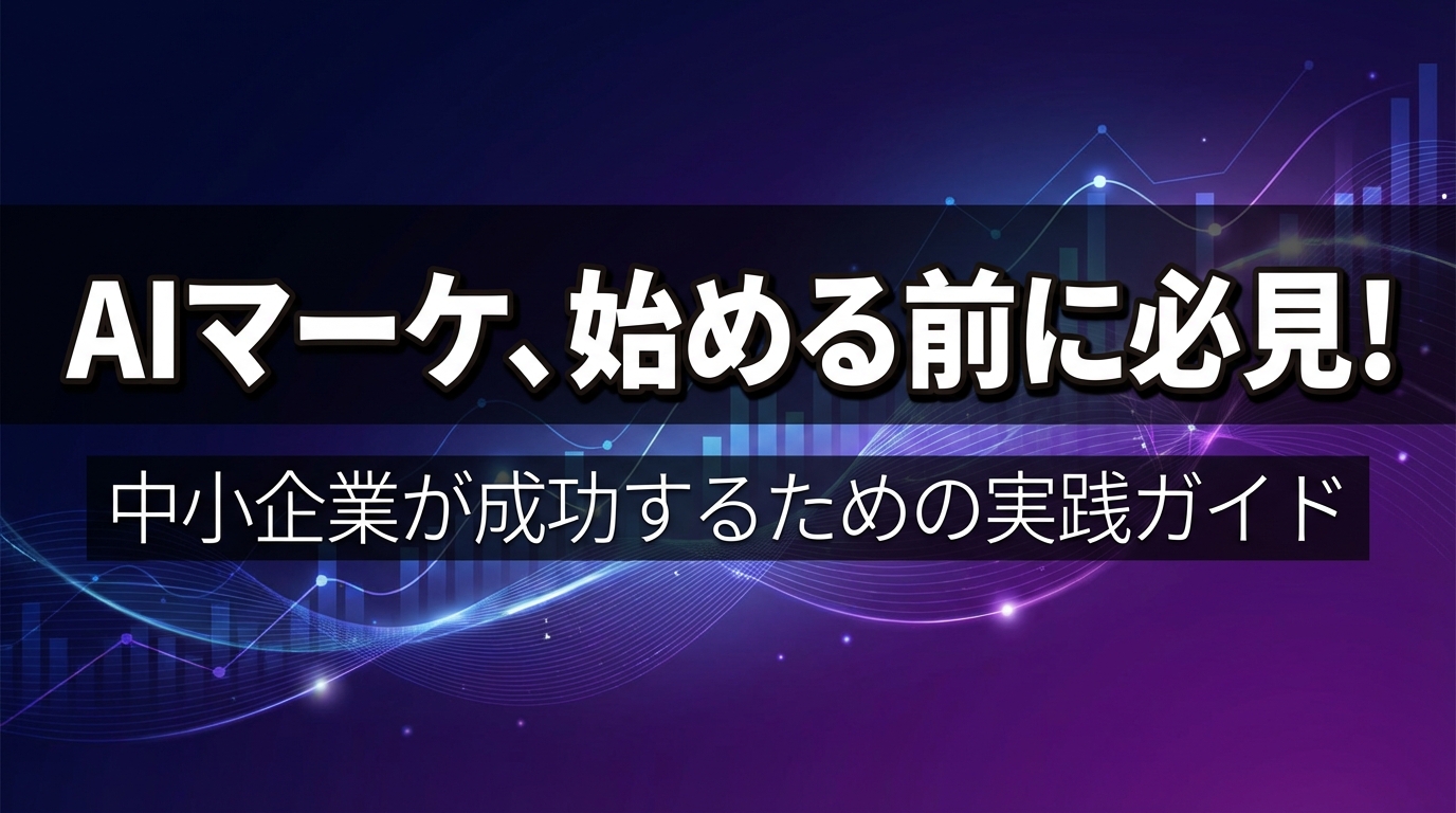 AIマーケ、始める前に必見！ - 中小企業が成功するための実践ガイド