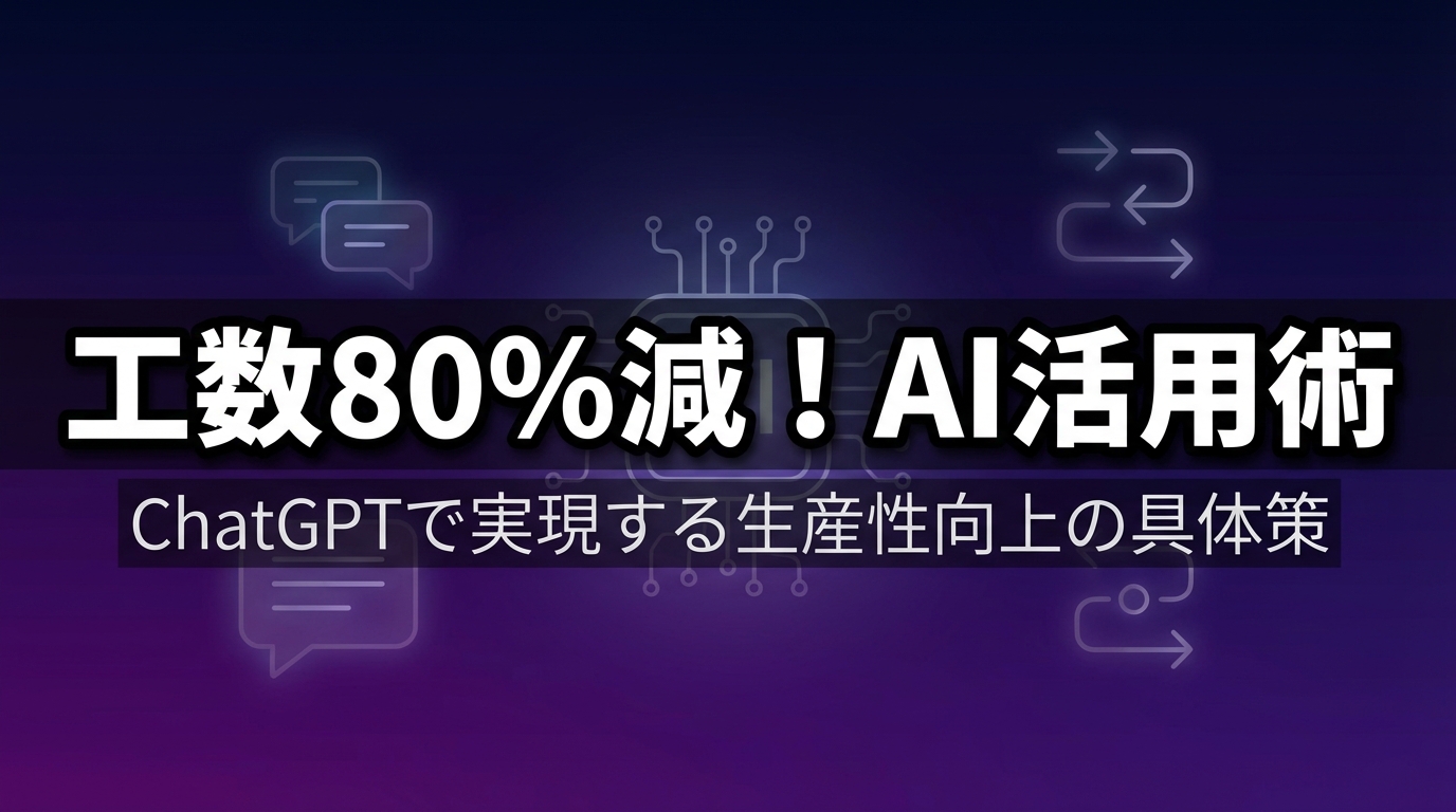 工数80%減！AI活用術 - ChatGPTで実現する生産性向上の具体策
