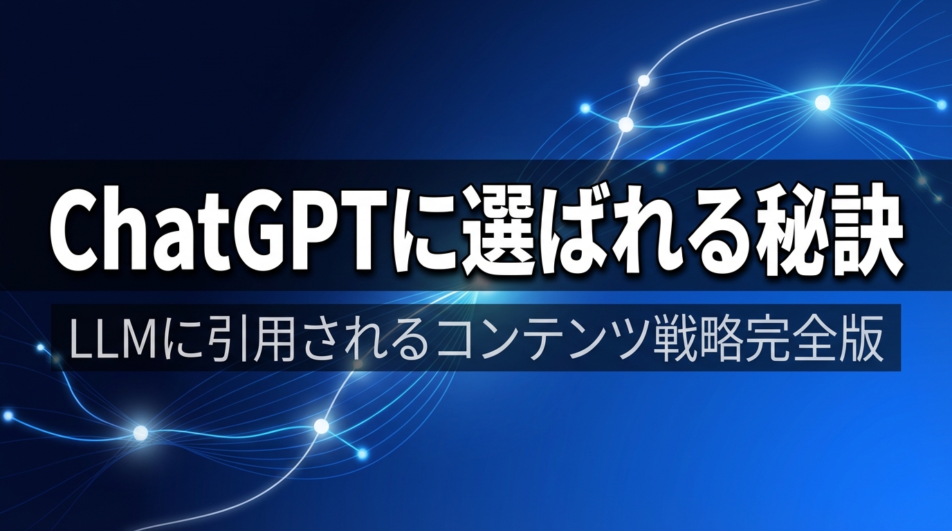 ChatGPTに選ばれる秘訣 - LLMに引用されるコンテンツ戦略完全版