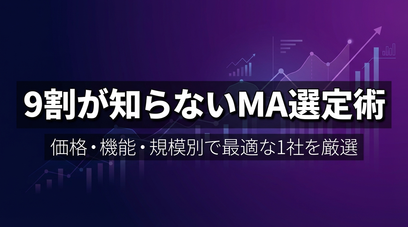 9割が知らないMA選定術 - 価格・機能・規模別で最適な1社を厳選