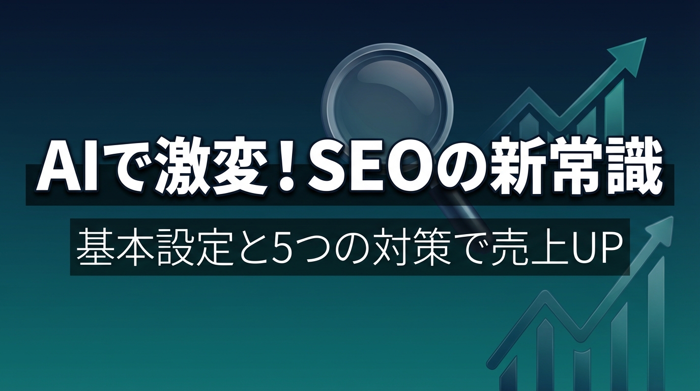 AIで激変！SEOの新常識 - 基本設定と5つの対策で売上UP