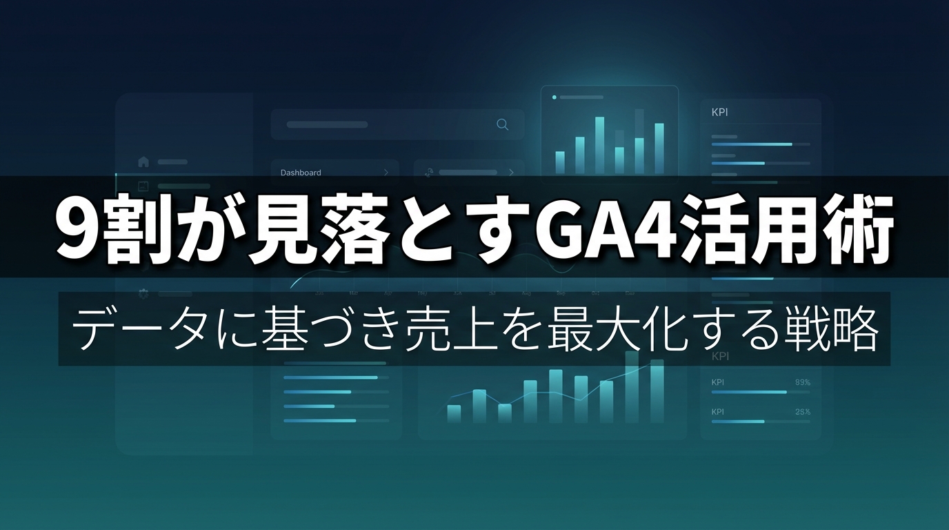 9割が見落とすGA4活用術 - データに基づき売上を最大化する戦略